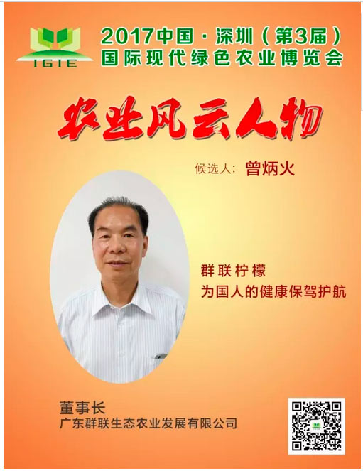 農(nóng)業(yè)風(fēng)云人物 | 曾炳火——群聯(lián)檸檬，為國(guó)人的健康保駕護(hù)航