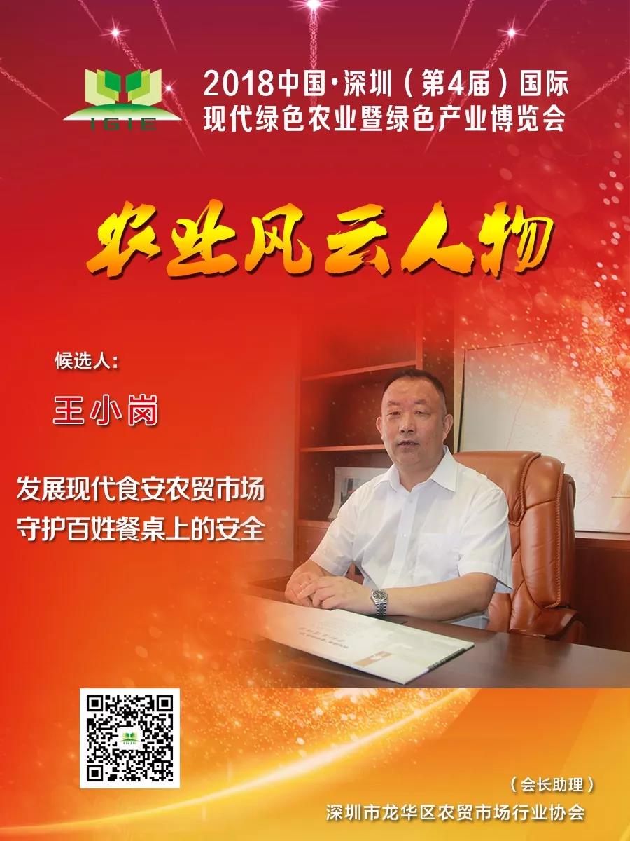 【農(nóng)業(yè)風(fēng)云人物】王小崗——打造現(xiàn)代智慧化食安農(nóng)貿(mào)市場(chǎng)實(shí)現(xiàn)百姓舌尖上的安全，餐桌上的放心