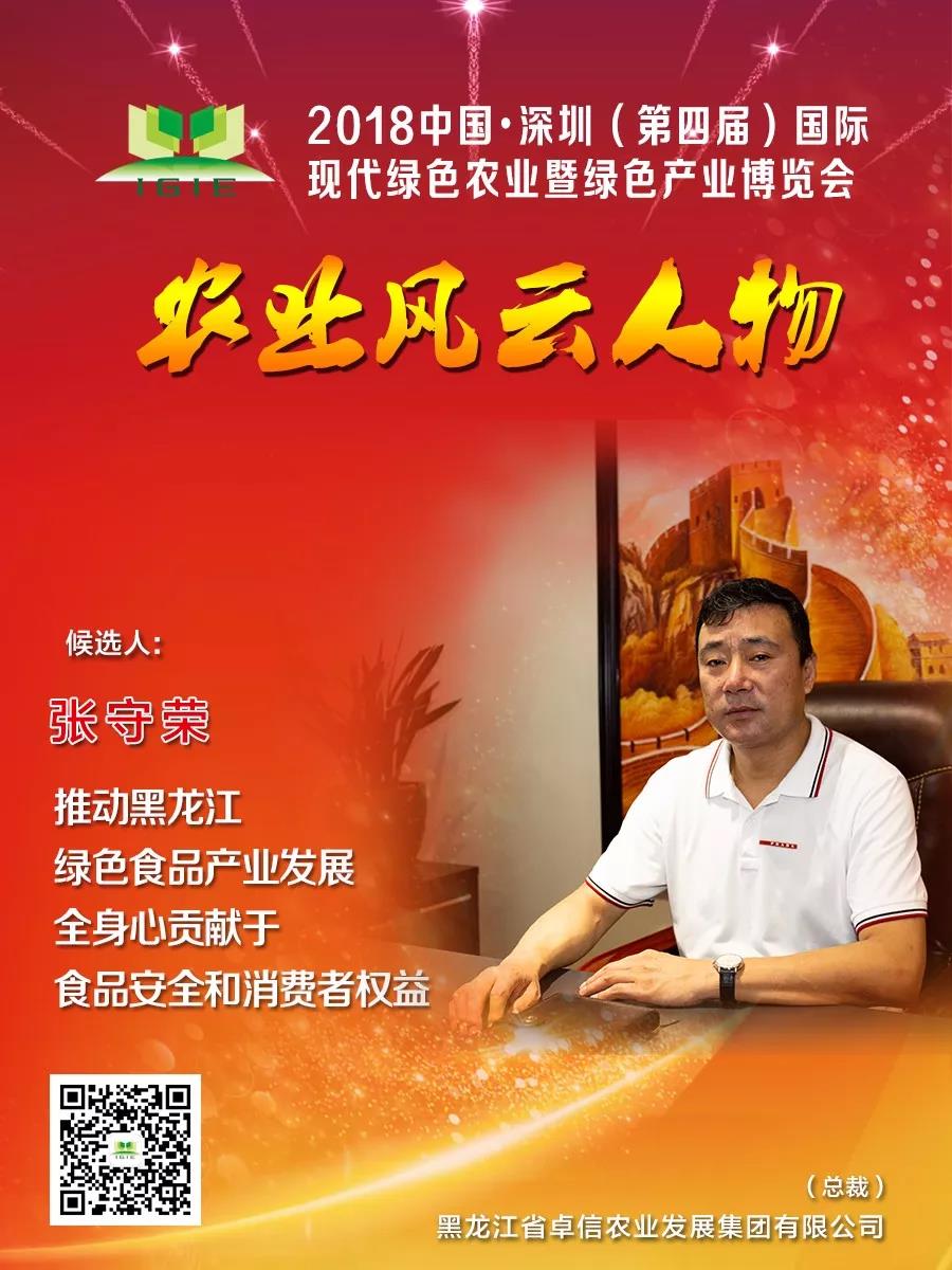 【農(nóng)業(yè)風(fēng)云人物】張守榮——推動(dòng)黑龍江綠色食品產(chǎn)業(yè)發(fā)展，全身心貢獻(xiàn)于食品安全和消費(fèi)者權(quán)益