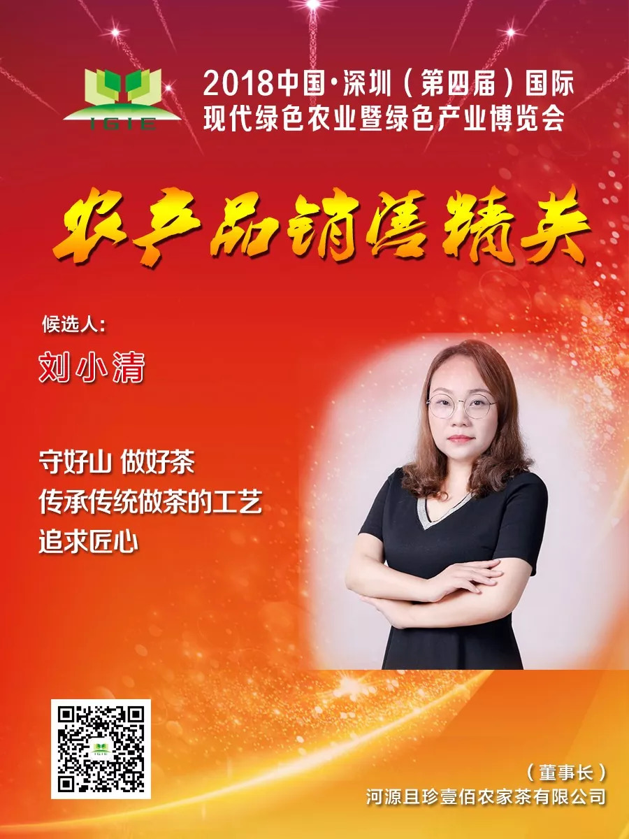 【農(nóng)產(chǎn)品銷售精英】劉小清——守好山，做好茶，傳承傳統(tǒng)做茶的工藝,追求匠心！