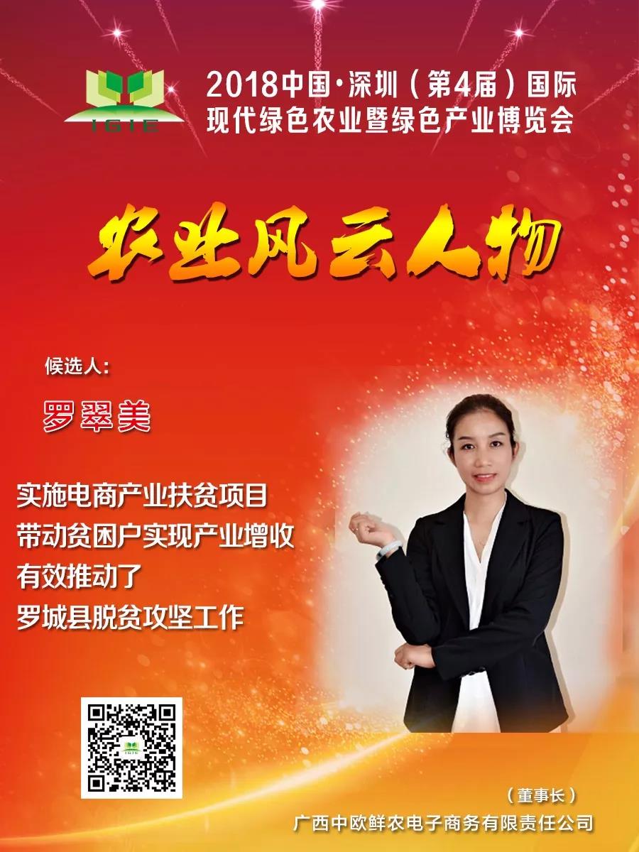 【農(nóng)業(yè)風(fēng)云人物】羅翠美——實(shí)施電商產(chǎn)業(yè)扶貧項(xiàng)目，帶動貧困戶實(shí)現(xiàn)產(chǎn)業(yè)增收，有效推動了羅城縣脫貧攻堅(jiān)工作！