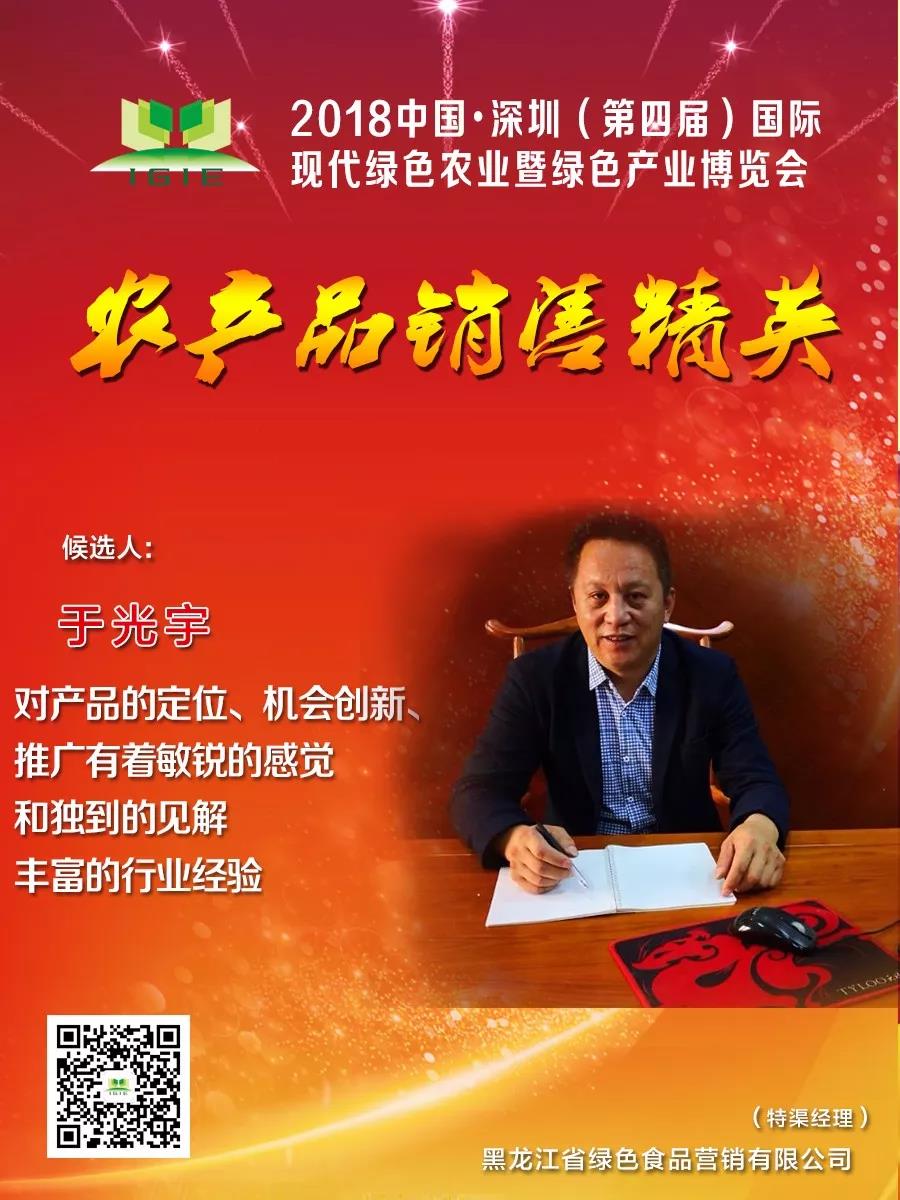 【農(nóng)產(chǎn)品銷售精英】于光宇——對產(chǎn)品的定位、機(jī)會創(chuàng)新、推廣有著敏銳的感覺和獨(dú)到的見解，豐富的行業(yè)經(jīng)驗(yàn)