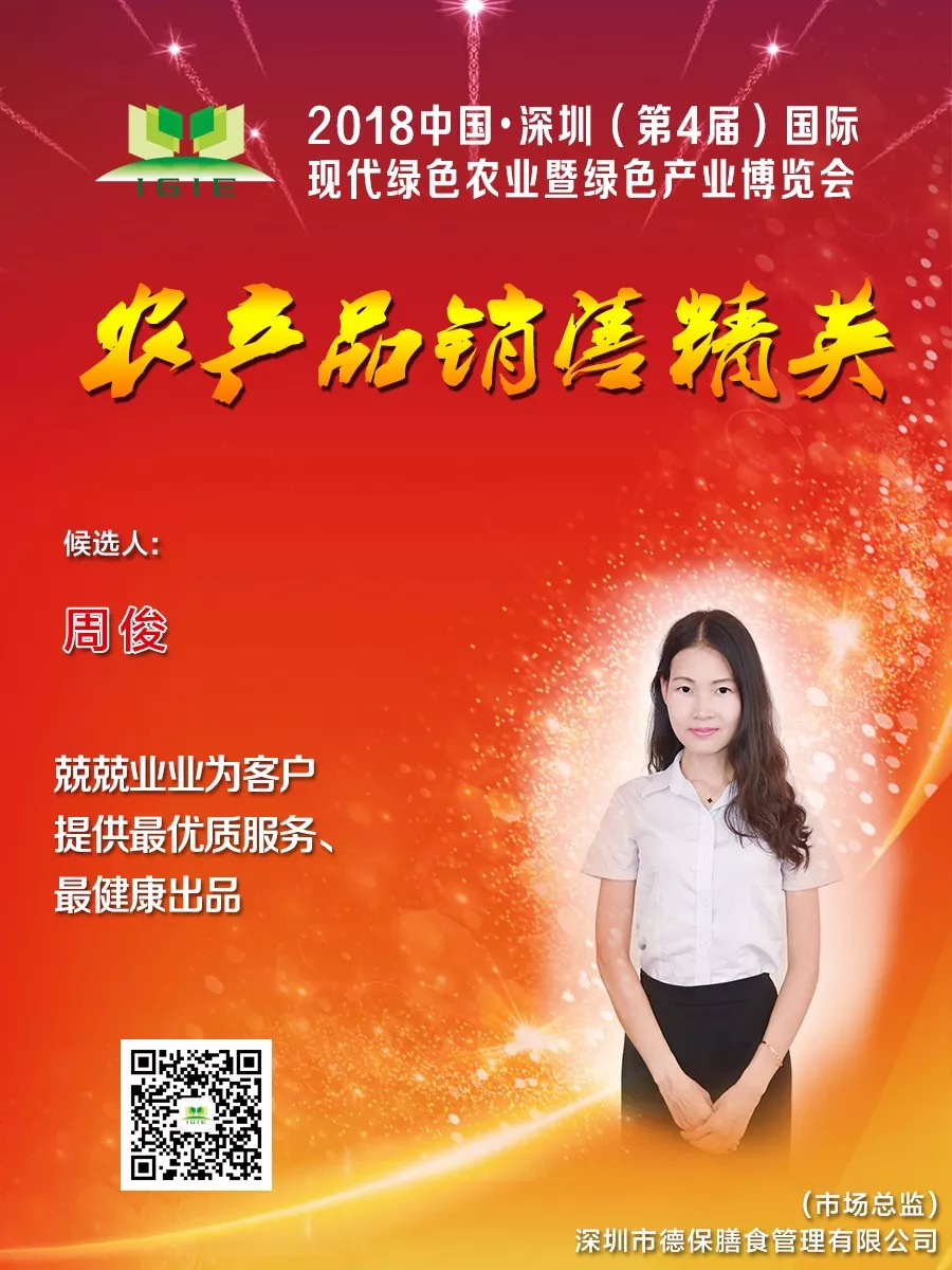 【農(nóng)產(chǎn)品銷售精英】周俊——兢兢業(yè)業(yè)為客戶 提供最優(yōu)質(zhì)服務(wù)、 最健康出品