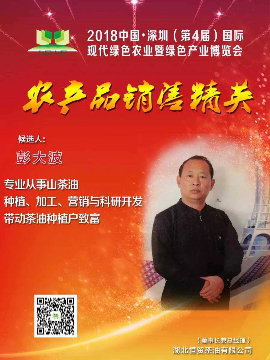 【農(nóng)產(chǎn)品銷售精英】彭大波——專業(yè)從事山茶油種植、加工、營銷與科研開發(fā)，帶動茶油種植戶致富！