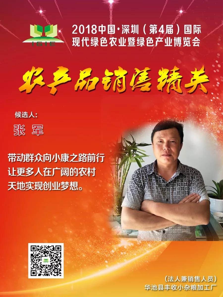 【農(nóng)產(chǎn)品銷售精英】張軍——帶動群眾向小康之路前行 讓更多人在廣闊的農(nóng)村 天地實(shí)現(xiàn)創(chuàng)業(yè)夢想。