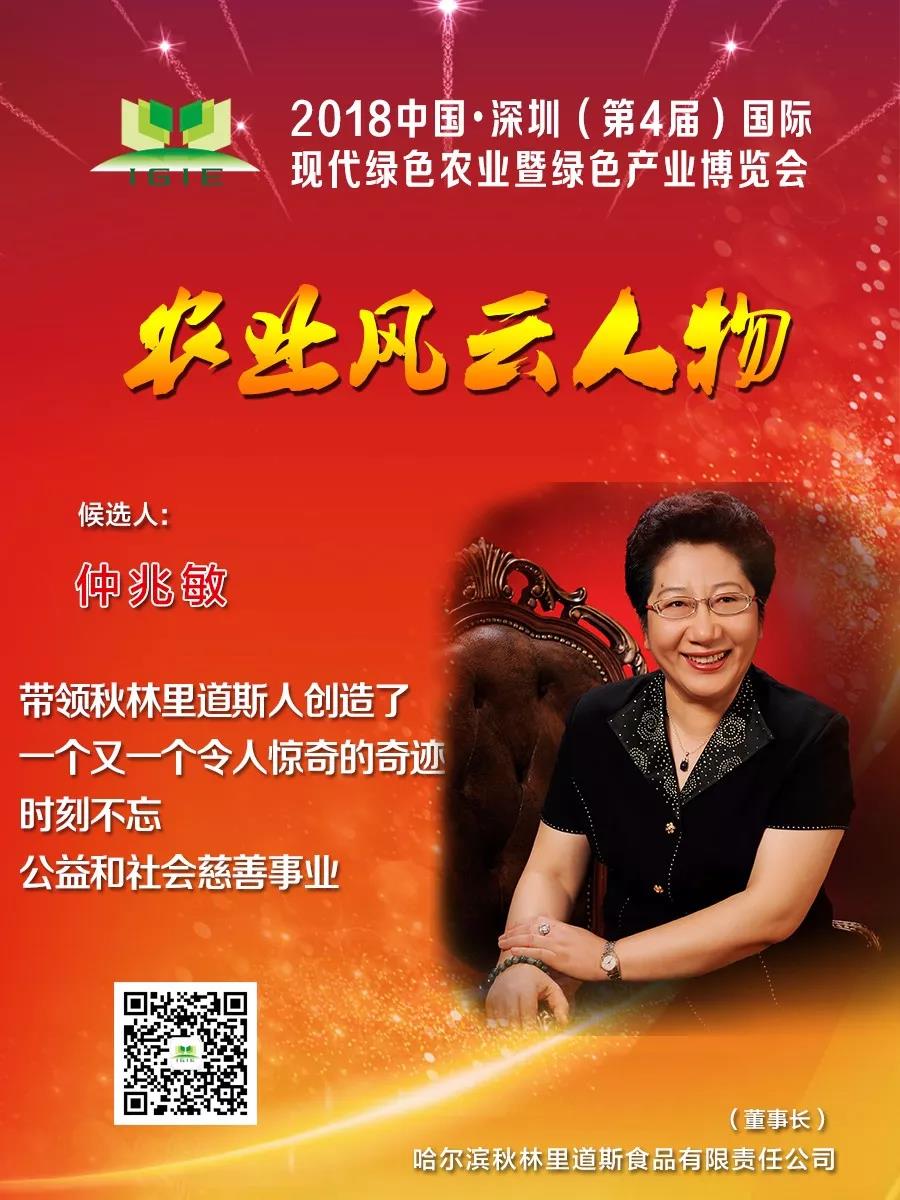【農業(yè)風云人物】仲兆敏——帶領秋林里道斯人創(chuàng)造了 一個又一個令人驚奇的奇跡，時刻不忘公益和社會慈善事業(yè)