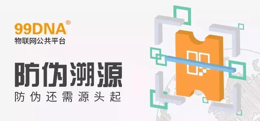 【一周一品】假貨橫行 物流“助威”，防偽還需源頭做起——99DNA防偽溯源公共平臺(tái)