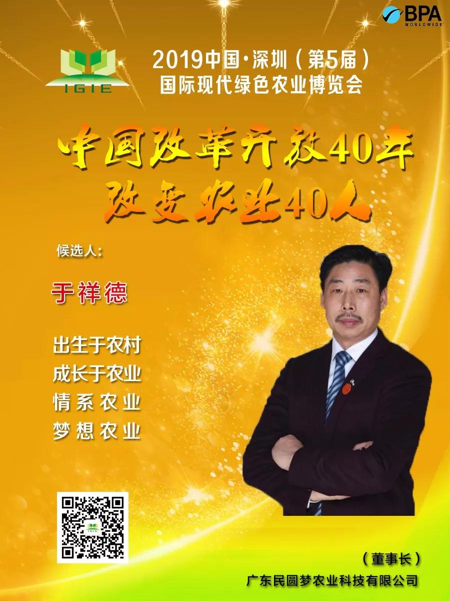 【改變農業(yè)40人】于祥德——雄關漫道真如鐵，而今邁步從頭越