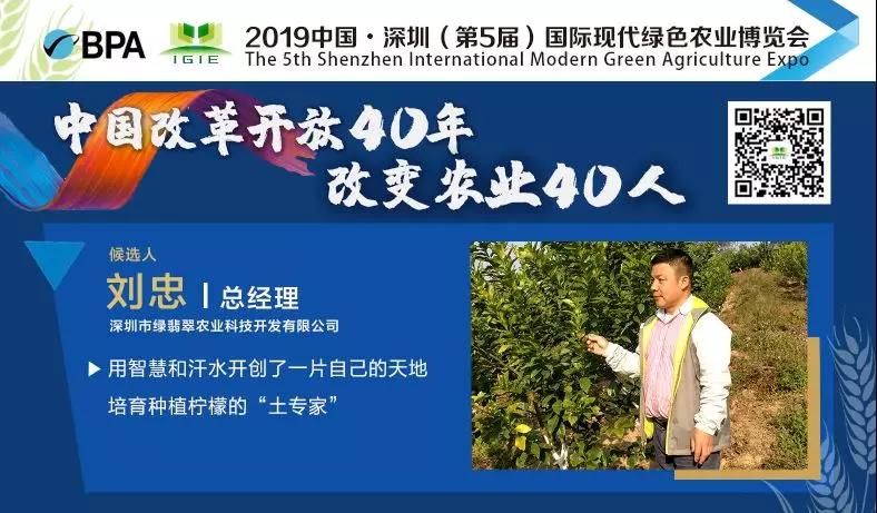 【改變農(nóng)業(yè)40人】劉忠——“檸檬大王”的農(nóng)業(yè)夢想在起飛！
