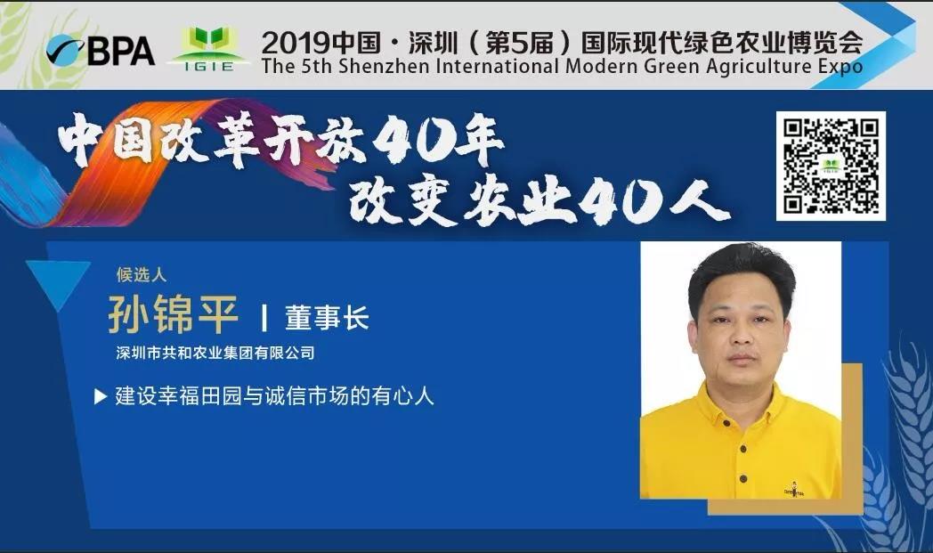 【改變農(nóng)業(yè)40人】孫錦平——建設幸福田園與誠信市場的有心人