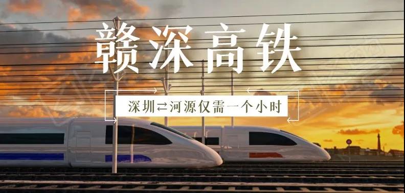 【超燃】贛深高鐵通車后深圳至河源僅需1小時，綠然燈塔農(nóng)產(chǎn)品物流園將乘著東風(fēng)起航！