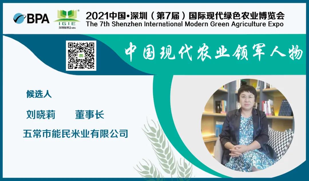 【現(xiàn)代農(nóng)業(yè)領(lǐng)軍人物】劉曉莉——以吾善制米三十載、意喻能者民心